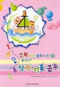 선택하는 음악이론 플러스 1~8 [선택구매]