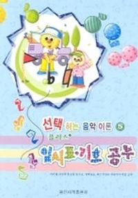선택하는 음악이론 플러스 1~8 [선택구매]