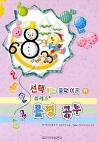 선택하는 음악이론 플러스 1~8 [선택구매]