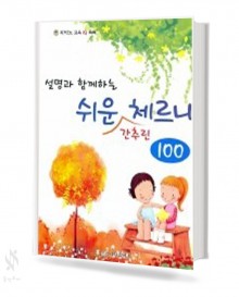 설명과 함께 하는 쉬운 간추린 체르니 (100,30) [선택구매]