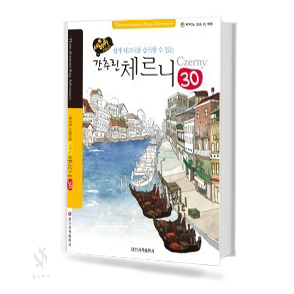 세바퀴 간추린 체르니 (100,30) [선택구매]