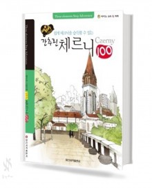 세바퀴 간추린 체르니 (100,30) [선택구매]