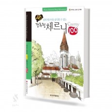 세바퀴 간추린 체르니 (100,30) [선택구매]
