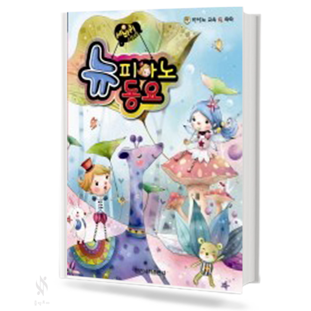 세바퀴 뉴 피아노동요