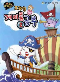 세바퀴 프라임 계이름공부 1~10 [선택구매]