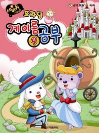 세바퀴 프라임 계이름공부 1~10 [선택구매]