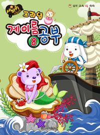 세바퀴 프라임 계이름공부 1~10 [선택구매]