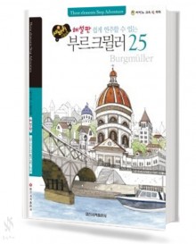 세바퀴 해설판 부르크뮐러25