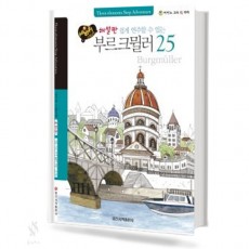 세바퀴 해설판 부르크뮐러25