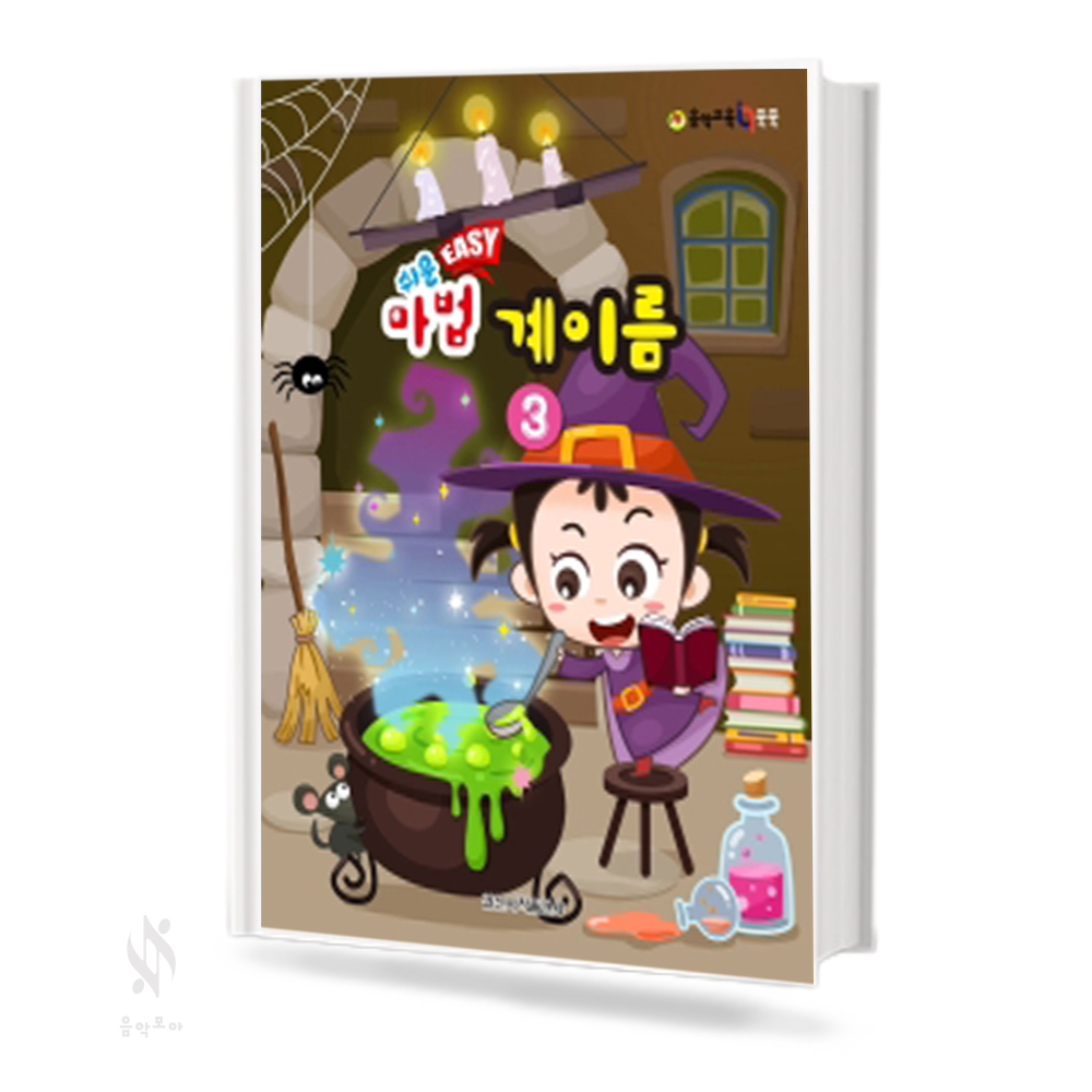 쉬운 마법 계이름 1~8 [선택구매]