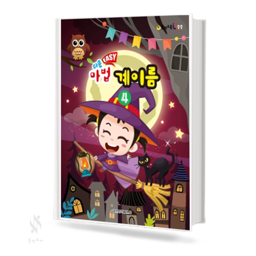 쉬운 마법 계이름 1~8 [선택구매]