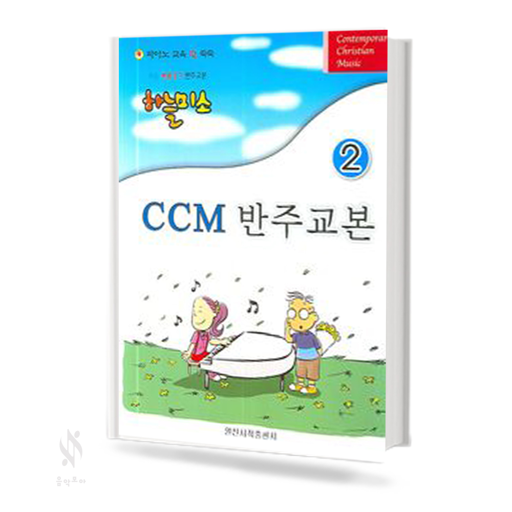 쉬운 복음성가 하늘 미소 CCM반주 교본 1,2 [선택구매]