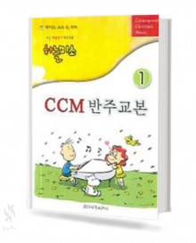 쉬운 복음성가 하늘 미소 CCM반주 교본 1,2 [선택구매]