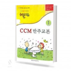 쉬운 복음성가 하늘 미소 CCM반주 교본 1,2 [선택구매]