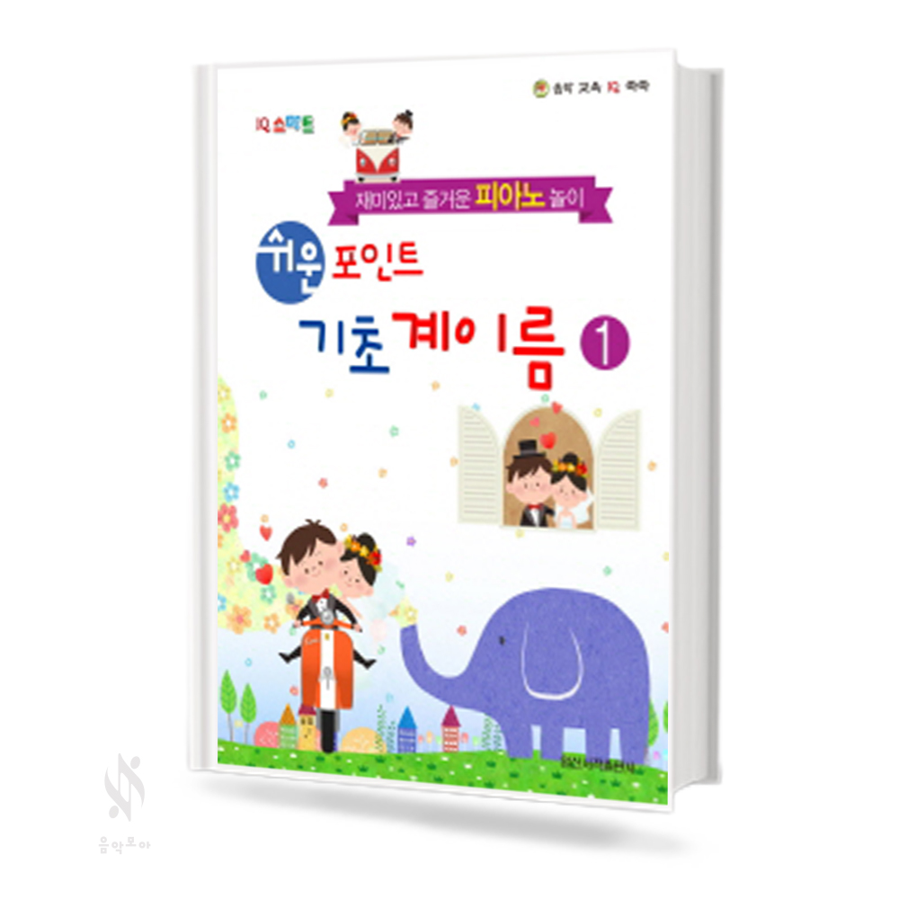 쉬운 포인트 기초계이름 1~6 [선택구매]