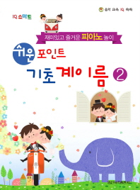 쉬운 포인트 기초계이름 1~6 [선택구매]