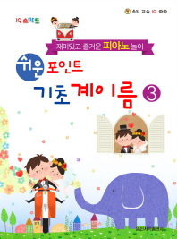 쉬운 포인트 기초계이름 1~6 [선택구매]