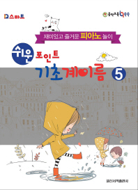 쉬운 포인트 기초계이름 1~6 [선택구매]