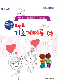 쉬운 포인트 기초계이름 1~6 [선택구매]