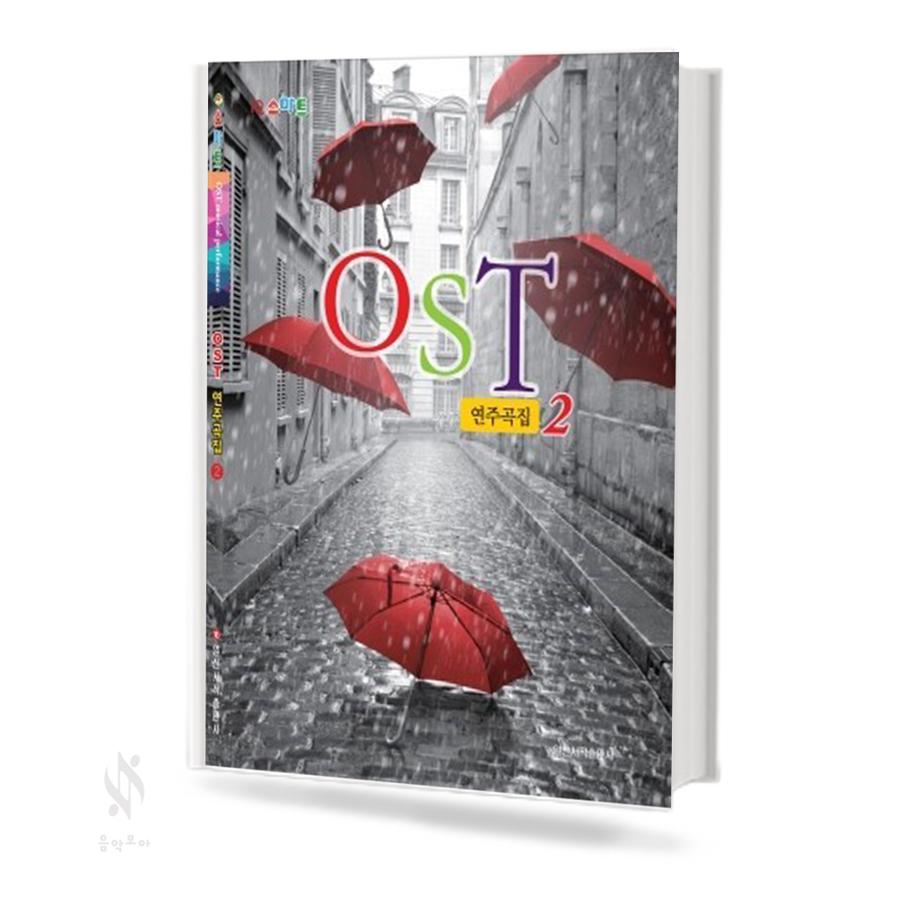 스마트 OST 연주곡집 1,2 [선택구매]