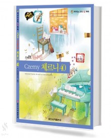 스마트 간추린 체르니40