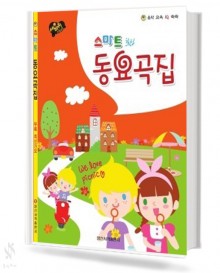스마트 힐링 동요곡집 (무선,스프링) [선택구매]