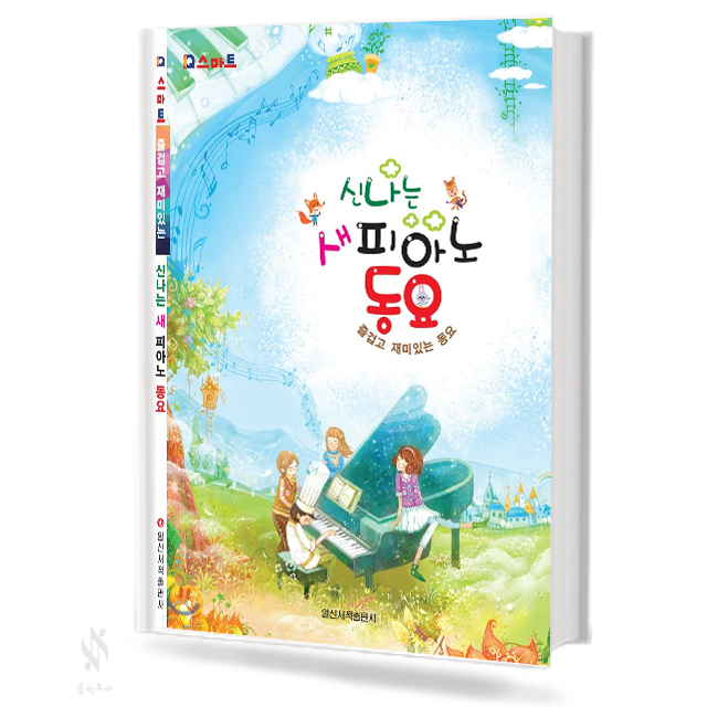 신나는 새 피아노동요