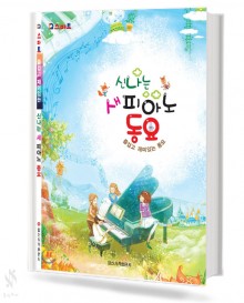 신나는 새 피아노동요