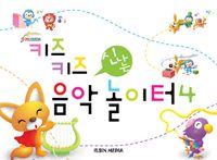 신나는 음악놀이터 1~6 [선택구매]