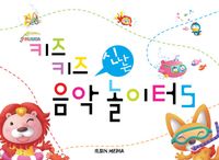 신나는 음악놀이터 1~6 [선택구매]