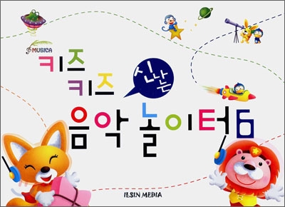 신나는 음악놀이터 1~6 [선택구매]