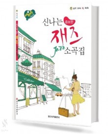 신나는 재즈 소곡집 (일신)