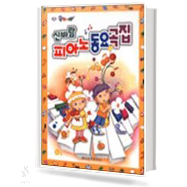 신바람 피아노 동요곡집