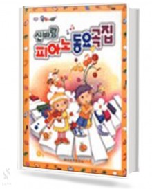 신바람 피아노 동요곡집
