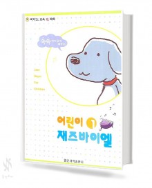 어린이 재즈 바이엘 1~5 [선택구매]