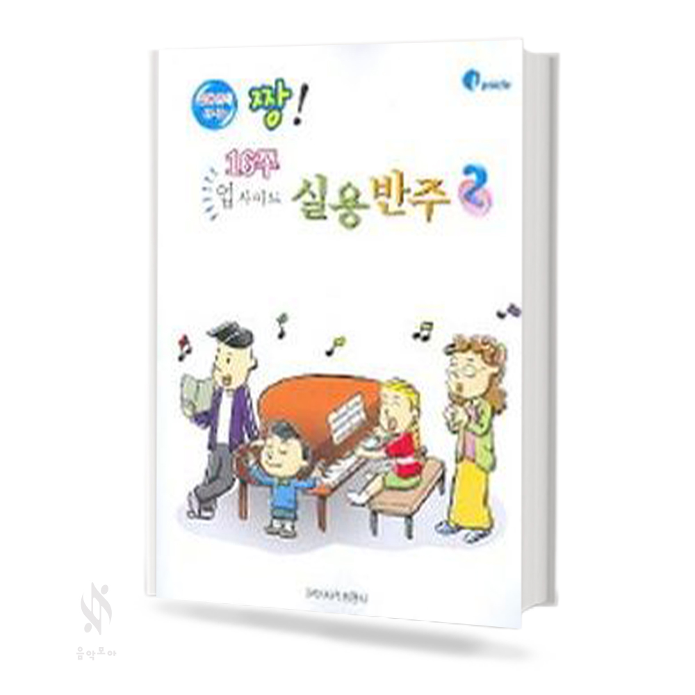 업사이드 실용 반주 1,2 [선택구매]