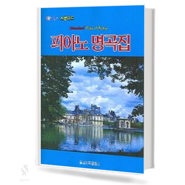 월드 스탠더드 피아노 명곡집