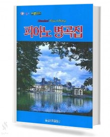 월드 스탠더드 피아노 명곡집