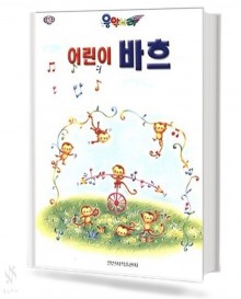 음악나라 어린이 바흐