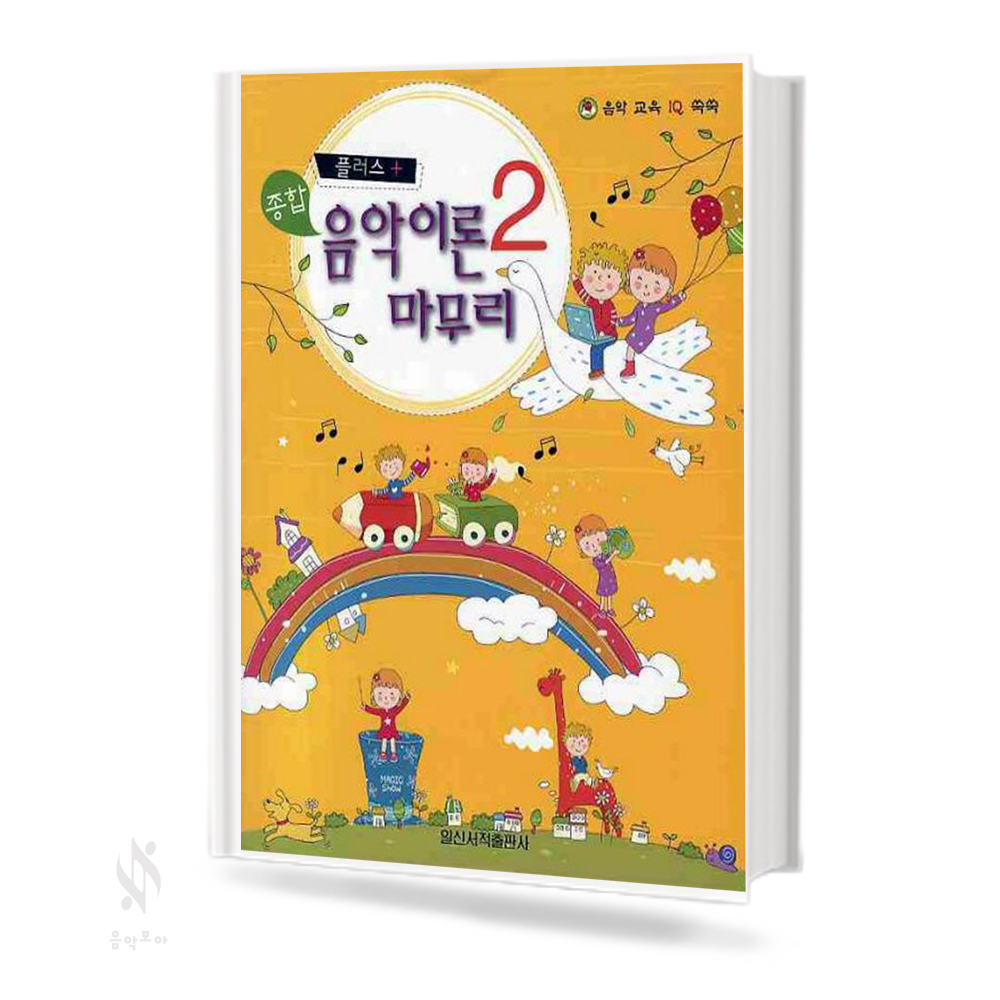 플러스 종합 음악이론 마무리 1~3 [선택구매]