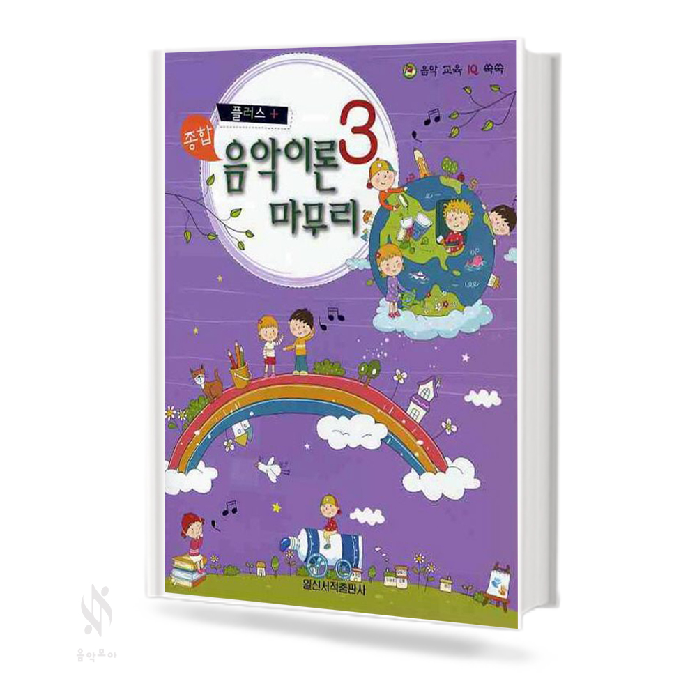 플러스 종합 음악이론 마무리 1~3 [선택구매]