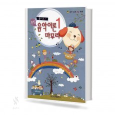 플러스 종합 음악이론 마무리 1~3 [선택구매]