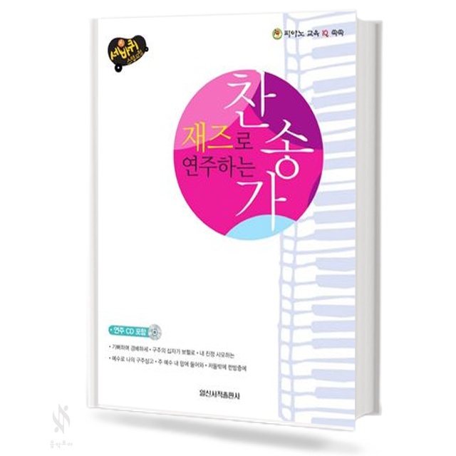 재즈로 연주하는 찬송가 (무선,스프링) [선택구매]