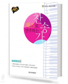 재즈로 연주하는 찬송가 (무선,스프링) [선택구매]
