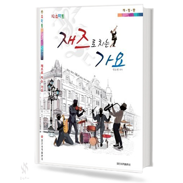 재즈로 치는 가요