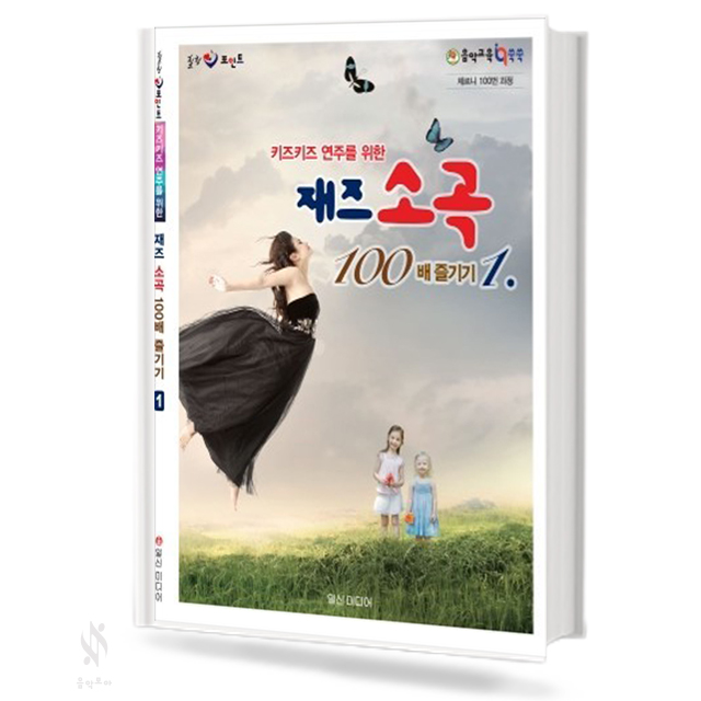 재즈 소곡 100배 즐기기 1