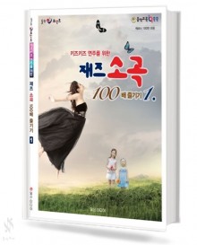 재즈 소곡 100배 즐기기 1