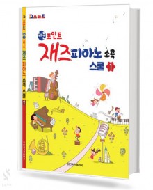 재즈 피아노 소곡 스쿨 1
