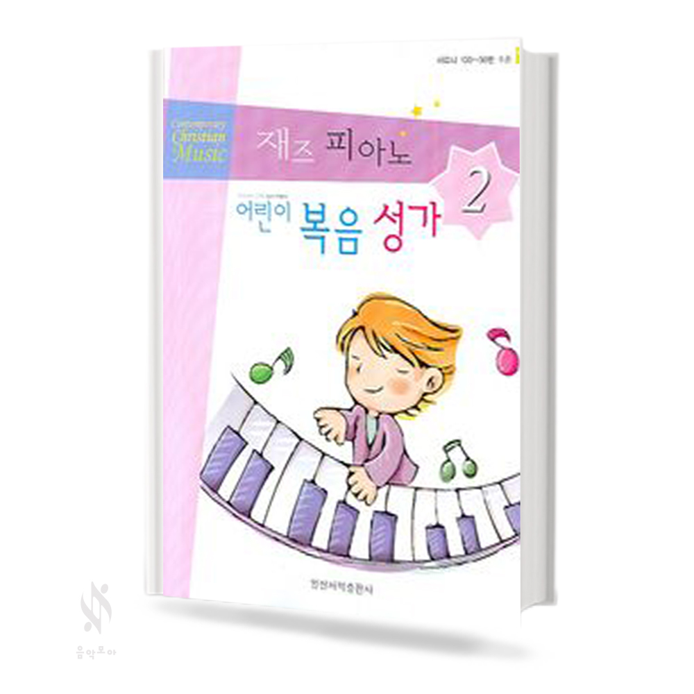 재즈피아노 어린이 복음성가 1~2 [선택구매]