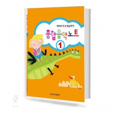 종합 음악노트 1~10 [선택구매]